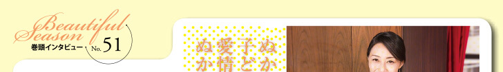 巻頭インタビューNo.33