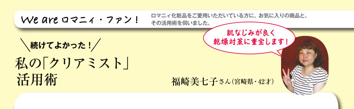 We are ロマニィ・ファン！