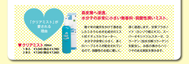 「クリアミスト」が愛される理由