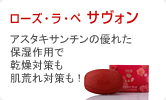 ローズ・ラ・ペ サヴォン