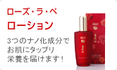 ローズ・ラ・ペ ローション