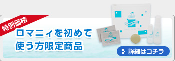 【特別価格】ロマニィを初めて使う方限定商品