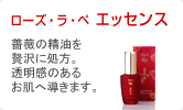 ローズ・ラ・ペ エッセンス